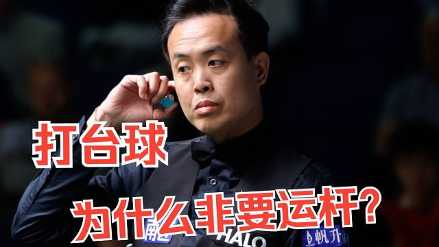 7分钟一杆清台，这就是“神奇小子”的威力