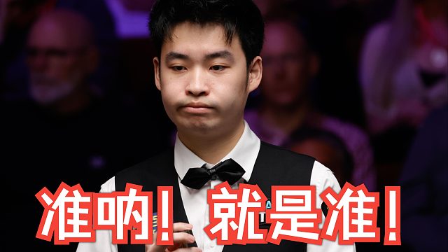 一准天下无难事！球型复杂照样清台