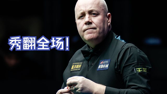 细腻围球，丝滑清台！这是我们熟悉的那个“巫师”