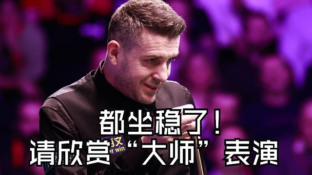 第一杆就上强度！“大师”教你如何清台复杂局面