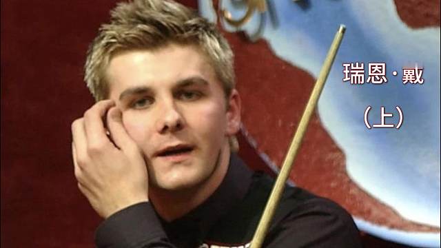 迄今为止最后一位没有排名赛冠军却进入世界前八的球员是谁？【斯诺克凡人传】