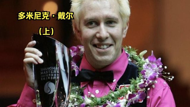 谁在夺冠后的新闻发布会上献歌一曲？【斯诺克凡人传】