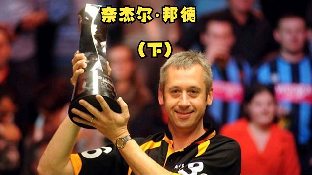 邦德和亨皇创造了什么克堡经典？【斯诺克凡人传】