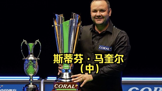 马奎尔的外号为什么叫做On Fire?【斯诺克凡人传】