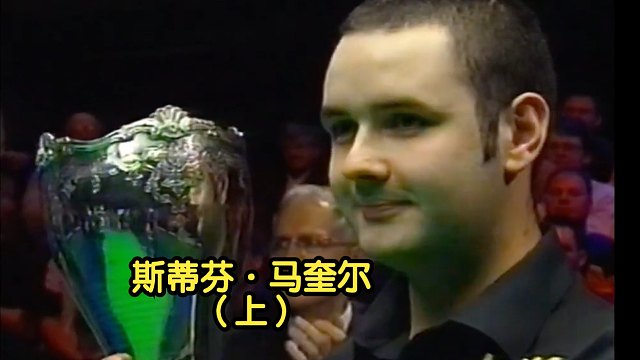 马奎尔真的是被火箭奶死的吗？【斯诺克凡人传】