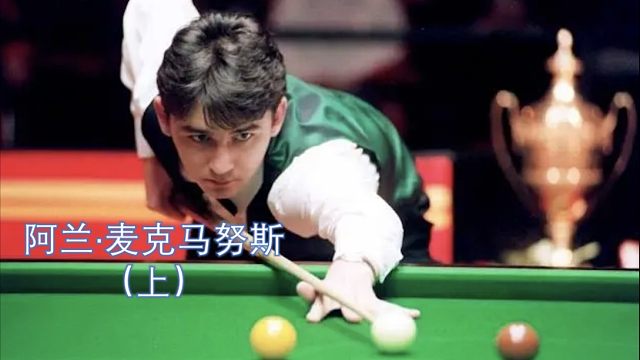 【斯诺克凡人传】年轻的麦克马努斯有多强？