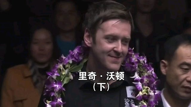 【斯诺克凡人传】沃顿见证了哪些斯诺克历史上的纪录？