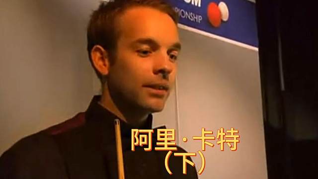 【斯诺克凡人传】除了火箭，还有谁是卡特的克星？