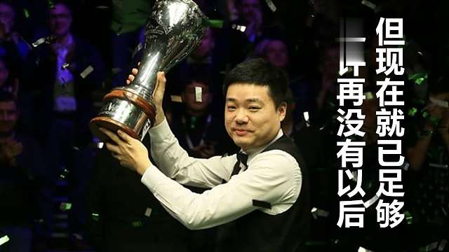 斯诺克：中国选手的冠军之路19——丁俊晖第三次登顶英锦赛