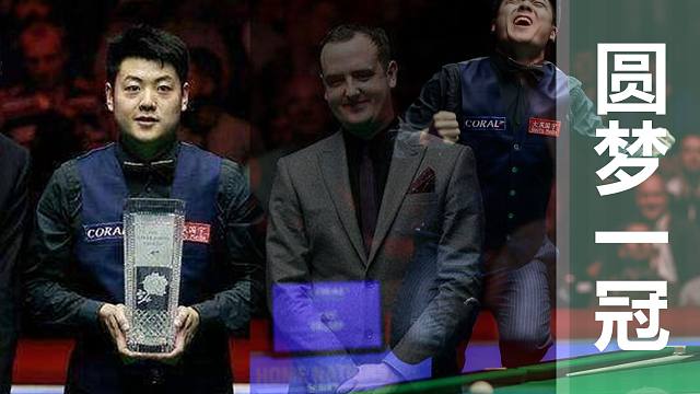 斯诺克：中国选手的冠军之路15——梁文博跳高圆梦