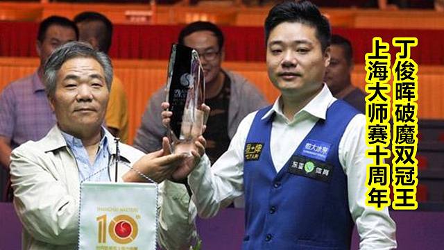 斯诺克：中国选手的冠军之路14——丁俊晖打破上海大师赛魔咒（下）