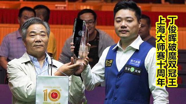 斯诺克：中国选手的冠军之路14——丁俊晖打破上海大师赛魔咒（上）