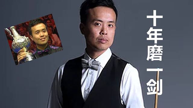 斯诺克：中国选手的冠军之路4——傅家俊十年磨一剑