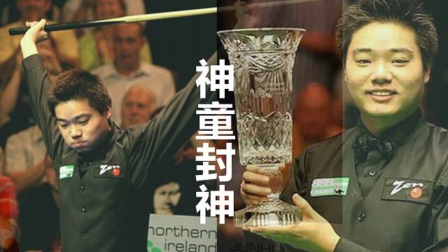 斯诺克：中国选手的冠军之路3——北爱尔兰杯神童封神
