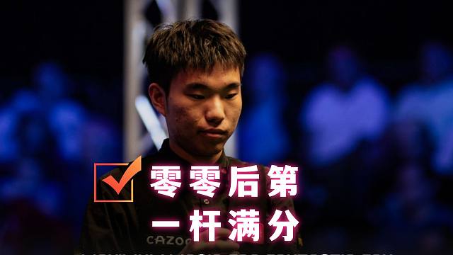 147满分系列：第204杆——范争一打破00后满分慌