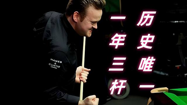 147满分系列：第108杆——墨菲和他的147帽子戏法