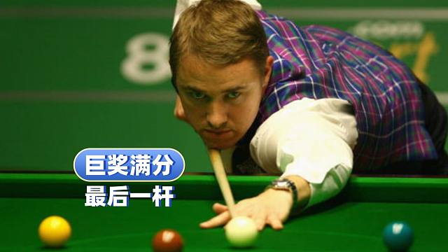 147满分系列：第68杆——亨德利和最后的巨奖满分