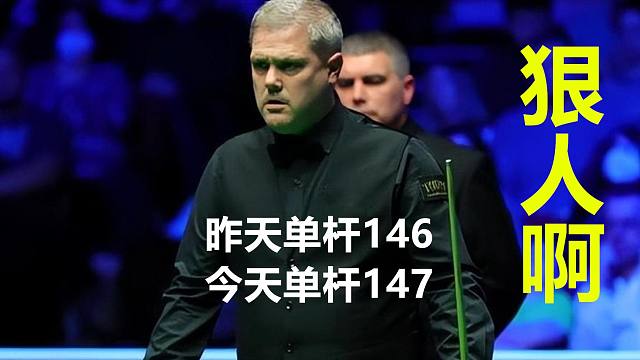 2023德国大师赛：147满分它来了，米尔金斯果然是个狠人啊