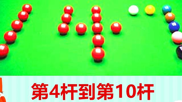 147满分系列：第4杆到第10杆——英锦赛遗憾，老怀特悲催