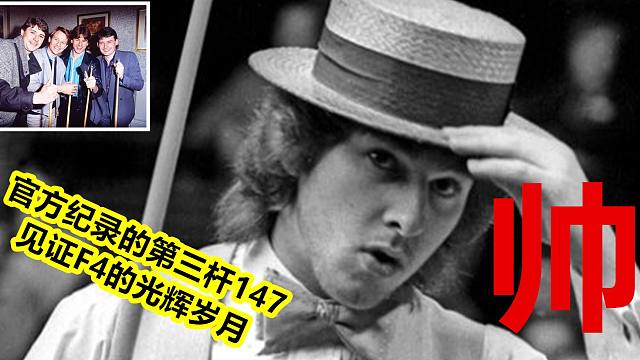 147满分系列：第3杆——大师赛的永恒经典，白衣柯克的梦幻表演