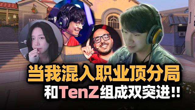 苏弟与 YAMZzi 偶遇 TENZ，意图大秀肌肉