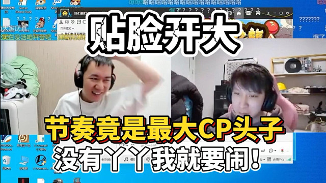 节奏是最大 CP 粉？贴脸苏弟要丫丫