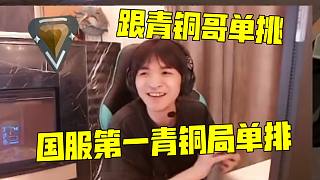 cxy國服第一炸青銅