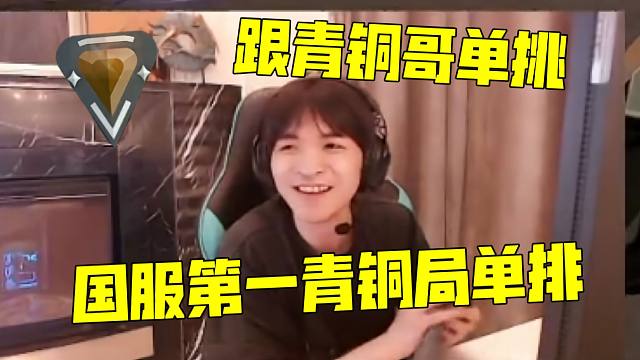 cxy国服第一炸青铜