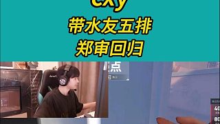 cxy帶黃金水友五排反炸魚，鄭審回歸搞事情～