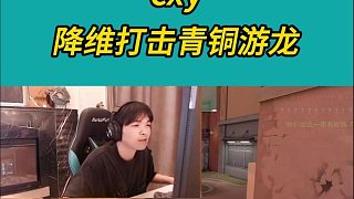 cxy青銅游龍全程整活