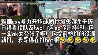 cxy 暴力炸魚四殺干碎白銀