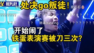 DANK1NG 一場表演賽被刀三次？處決 “叛徒” 引熱議