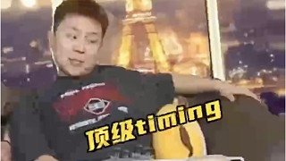 亞一狙蛋的頂級 timing
