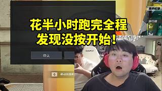 姿態(tài)玩CF跳跳樂花半小時(shí)跑完全程發(fā)現(xiàn)沒按開始