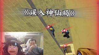 姿態(tài)玩跳跳樂誤入神仙局