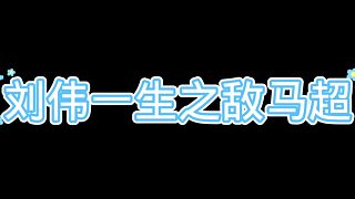 2022年劉偉和馬超的愛恨情仇