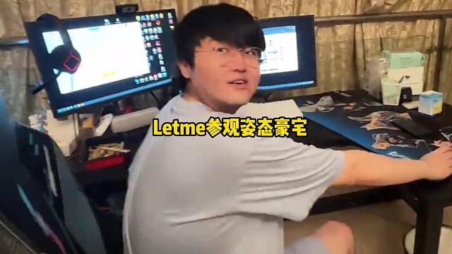 Letme线下参观姿态豪宅
