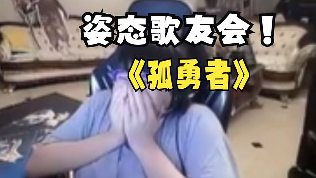 女粉顶级献唱改编版《孤勇者》赠与Letme