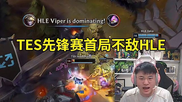 Uzi看HLE首局干碎TES：Kanavi怎么能当着HLE的脸Q到F6啊？