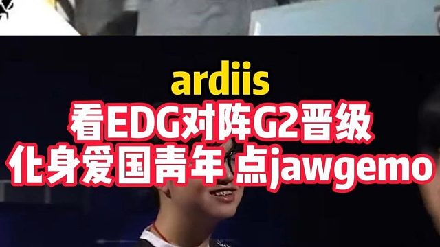 ardiis看EDG对阵G2晋级四强