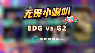 無畏小喇叭 | 曼谷大師賽 EDG 2:1 G2