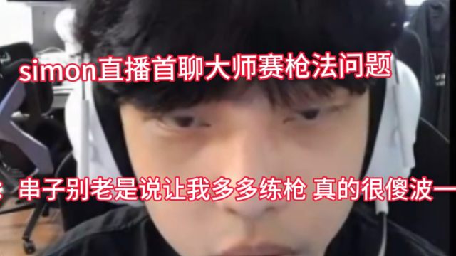 simon聊大师赛枪法问题