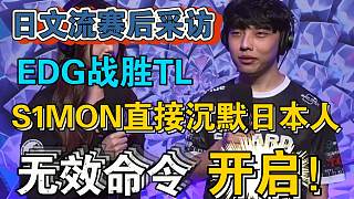 日文流解說賽后采訪，S1MON直接開啟無效命令！