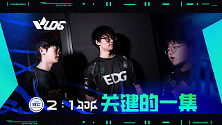 EDG 2:1 JDG 關(guān)鍵的一集
