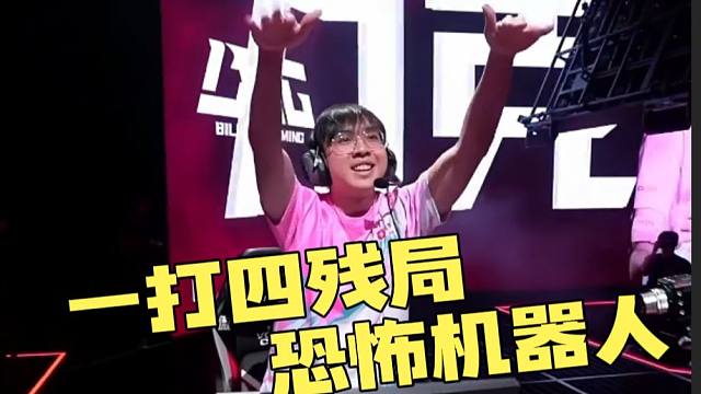 nephh恐怖机器人，一打四残局！