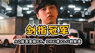 AQ繼S1mon后疑似再次引入一個(gè)國服第一！