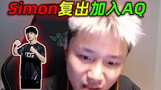 DANKING聊simon復(fù)出加入AQ