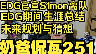 EDG官宣S1mon離隊(duì)！期間生涯總結(jié)！未來規(guī)劃猜想