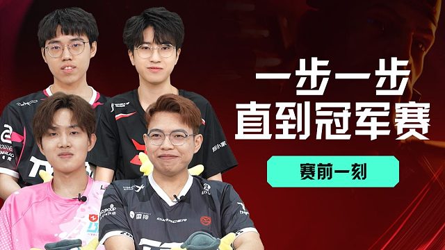 “一步一步，直到冠军赛” | 赛前一刻·ALPHA组