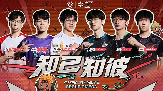 “一般”丨 VCT CN知己知彼-OMEGA组